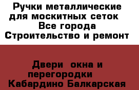 Ручки металлические для москитных сеток - Все города Строительство и ремонт » Двери, окна и перегородки   . Кабардино-Балкарская респ.